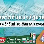 ผลสลากกินแบ่งรัฐบาล 16 ธันวาคม 2564