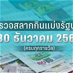 ตรวจผลสลากกินแบ่งรัฐบาล 30 ธันวาคม 2565